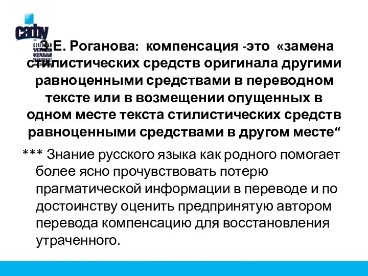 З.Е. Роганова: компенсация -это «замена стилистических средств оригинала другими равноценными