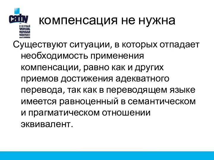 компенсация не нужна Существуют ситуации, в которых отпадает необходимость применения