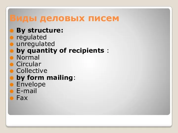 Виды деловых писем By structure: regulated unregulated by quantity of