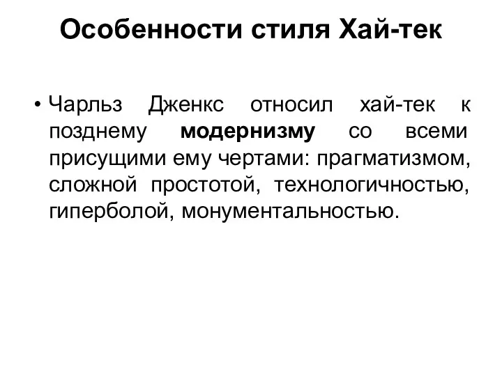 Особенности стиля Хай-тек Чарльз Дженкс относил хай-тек к позднему модернизму