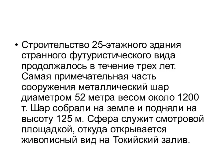 Строительство 25-этажного здания странного футуристического вида продолжалось в течение трех