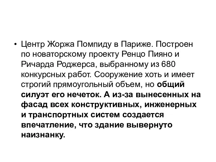 Центр Жоржа Помпиду в Париже. Построен по новаторскому проекту Ренцо