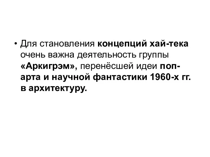 Для становления концепций хай-тека очень важна деятельность группы «Аркигрэм», перенёсшей