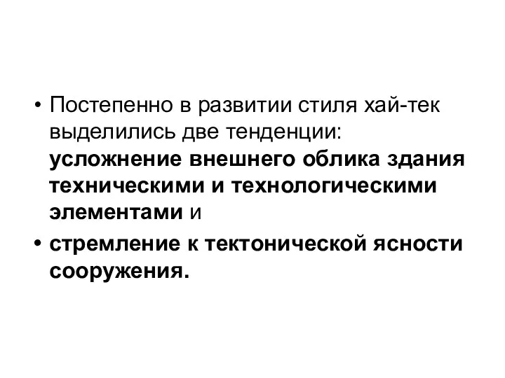 Постепенно в развитии стиля хай-тек выделились две тенденции: усложнение внешнего