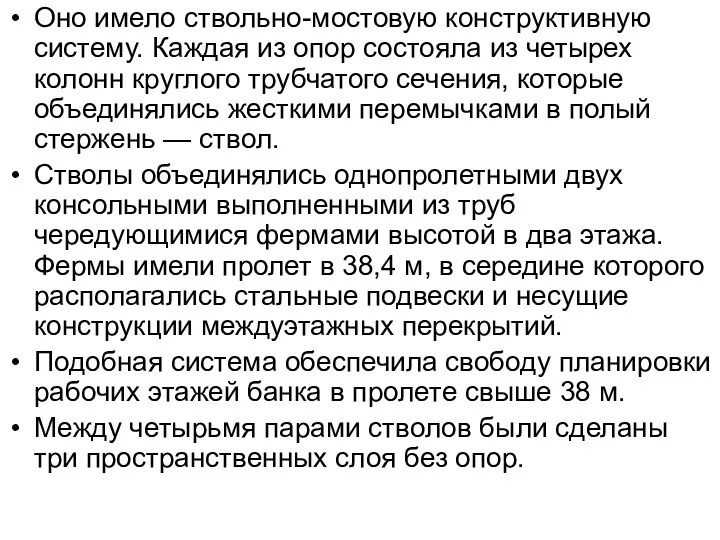 Оно имело ствольно-мостовую конструктивную систему. Каждая из опор состояла из