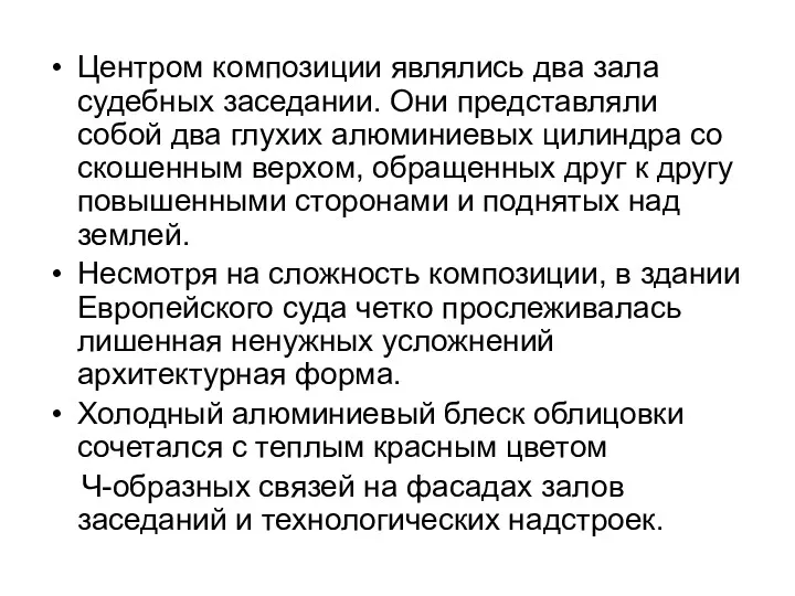 Центром композиции являлись два зала судебных заседании. Они представляли собой