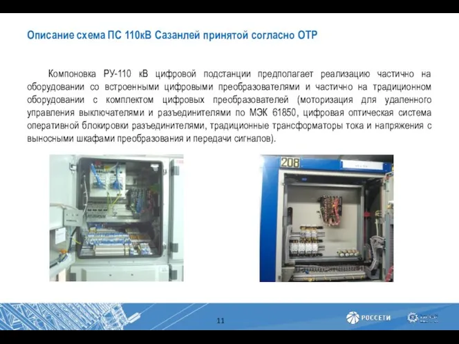Описание схема ПС 110кВ Сазанлей принятой согласно ОТР Компоновка РУ-110 кВ цифровой подстанции