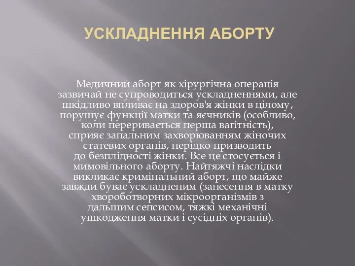 УСКЛАДНЕННЯ АБОРТУ Медичний аборт як хірургічна операція зазвичай не супроводиться