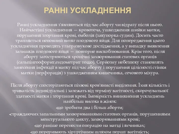 Ранні ускладнення з'являються під час аборту чи відразу після нього.