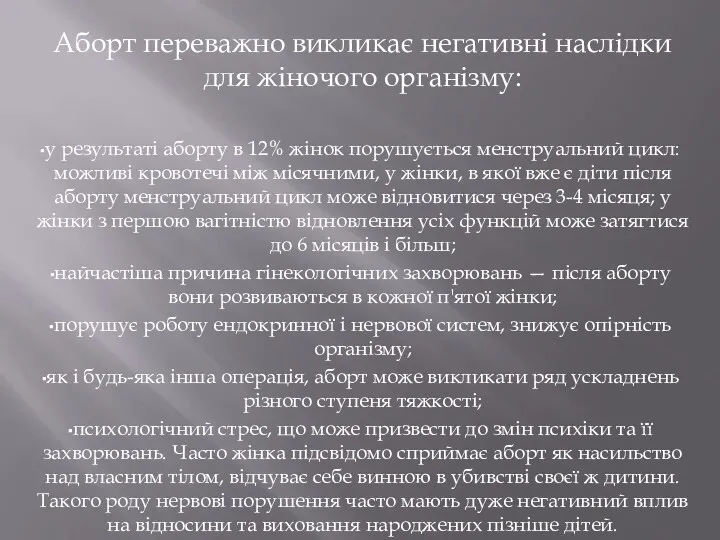 Аборт переважно викликає негативні наслідки для жіночого організму: у результаті