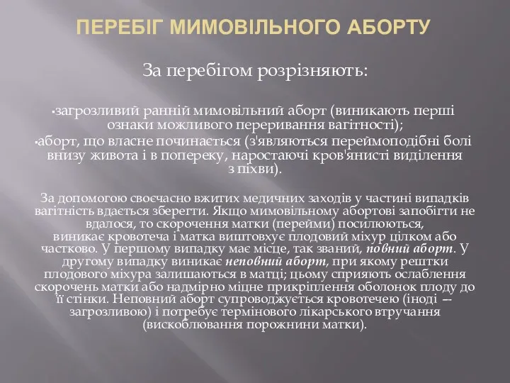 ПЕРЕБІГ МИМОВІЛЬНОГО АБОРТУ За перебігом розрізняють: загрозливий ранній мимовільний аборт