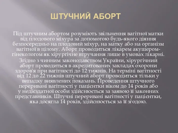 ШТУЧНИЙ АБОРТ Під штучним абортом розуміють звільнення вагітної матки від