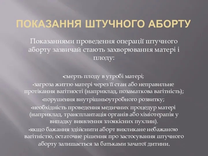 ПОКАЗАННЯ ШТУЧНОГО АБОРТУ Показаннями проведення операції штучного аборту зазвичай стають