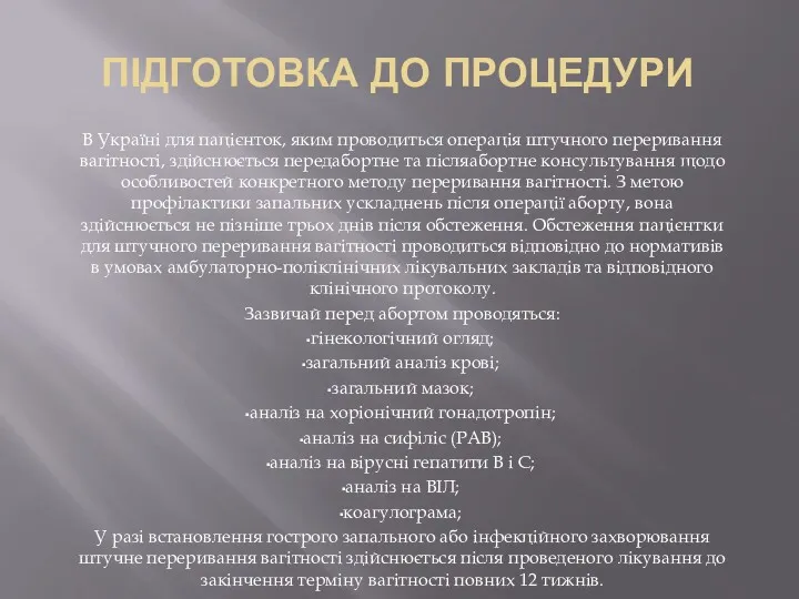 ПІДГОТОВКА ДО ПРОЦЕДУРИ В Україні для пацієнток, яким проводиться операція