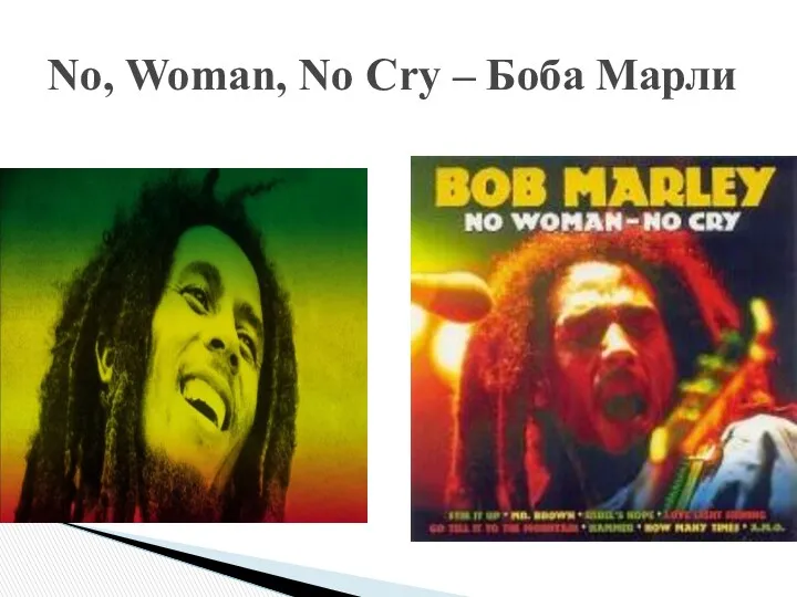 No, Woman, No Cry – Боба Марли