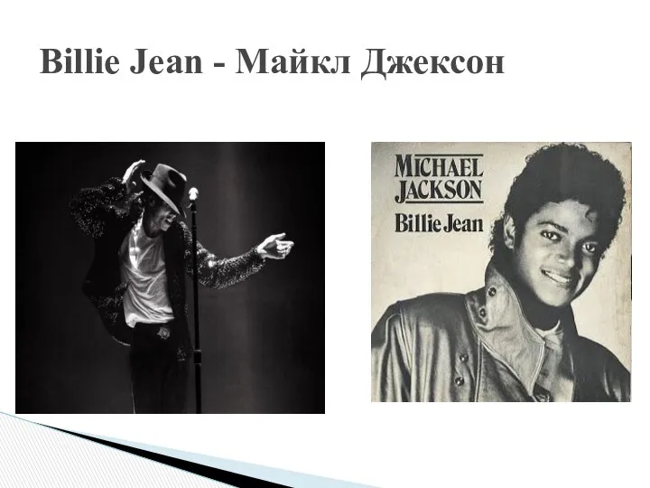 Billie Jean - Майкл Джексон