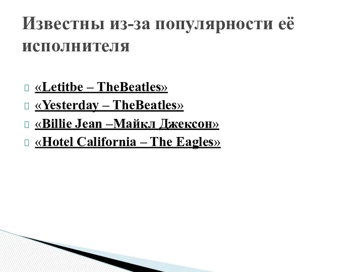 «Letitbe – TheBeatles» «Yesterday – TheBeatles» «Billie Jean –Майкл Джексон»