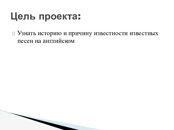 Узнать историю и причину известности известных песен на английском Цель проекта: