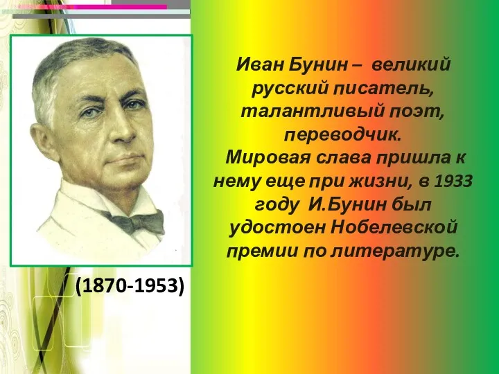 Иван Бунин – великий русский писатель, талантливый поэт, переводчик. Мировая
