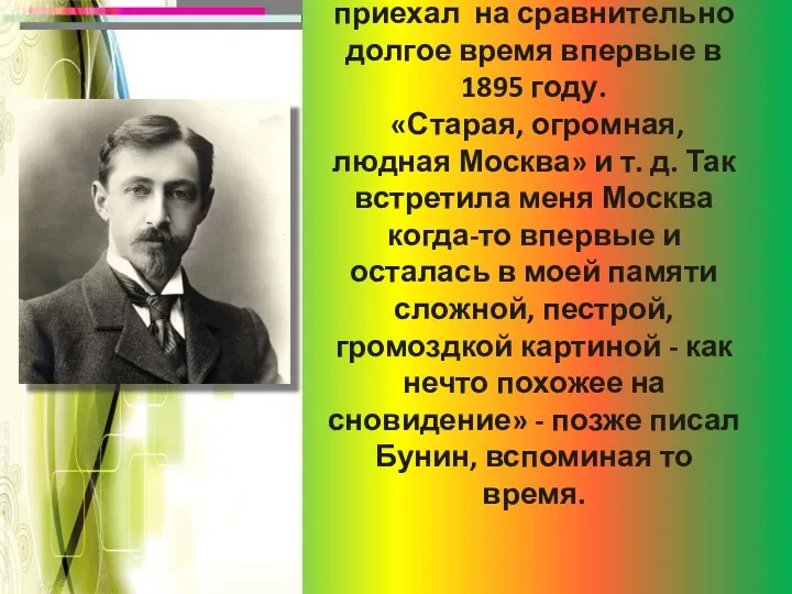 В Москву Иван Бунин приехал на сравнительно долгое время впервые