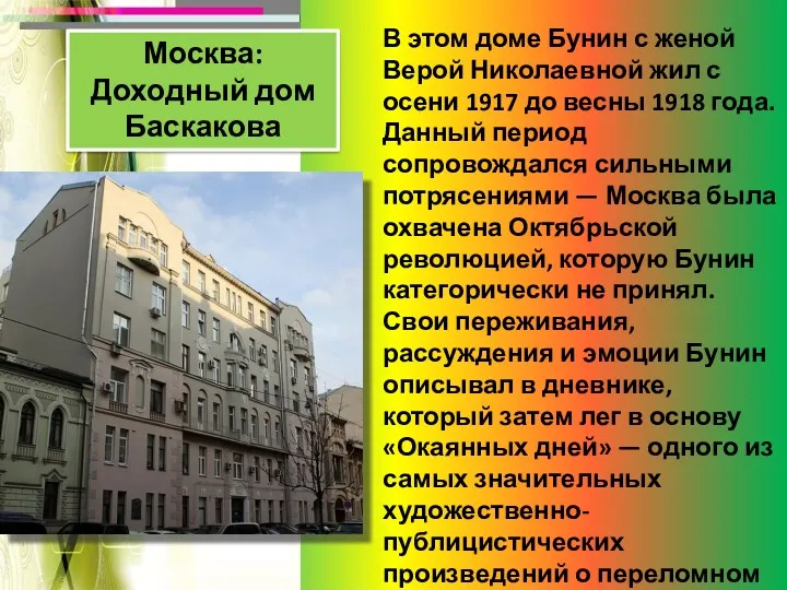 Москва: Доходный дом Баскакова В этом доме Бунин с женой