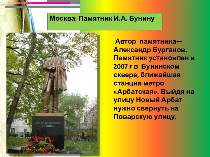 Москва: Памятник И.А. Бунину Автор памятника— Александр Бурганов. Памятник установлен
