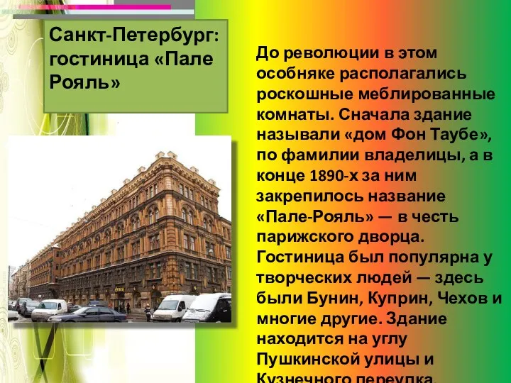Санкт-Петербург: гостиница «Пале Рояль» До революции в этом особняке располагались
