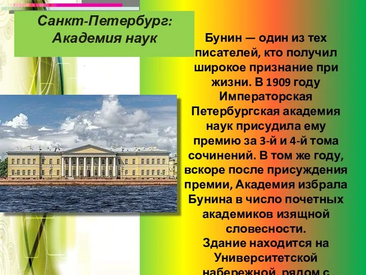 Санкт-Петербург: Академия наук Бунин — один из тех писателей, кто