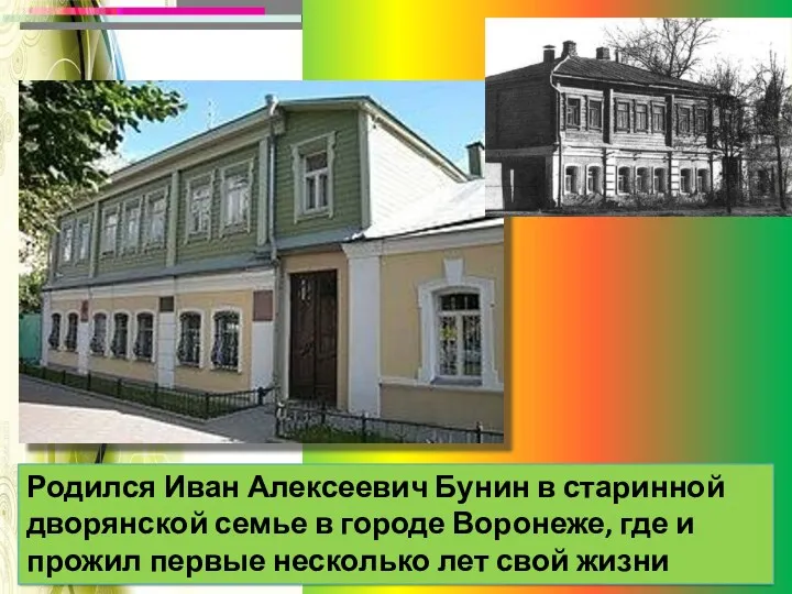 Родился Иван Алексеевич Бунин в старинной дворянской семье в городе