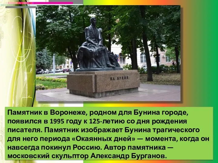 Памятник в Воронеже, родном для Бунина городе, появился в 1995