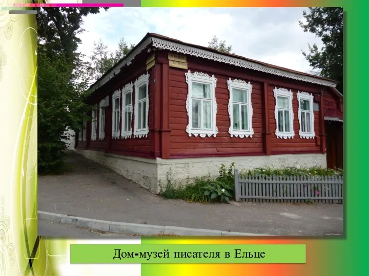 Дом-музей писателя в Ельце