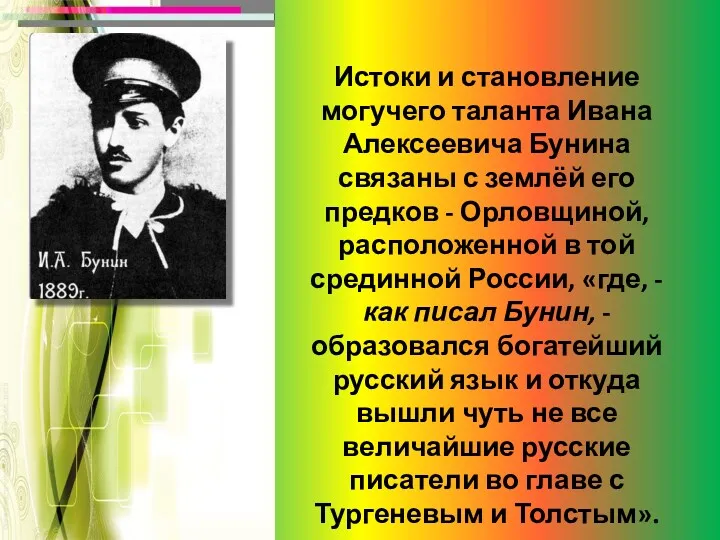 Истоки и становление могучего таланта Ивана Алексеевича Бунина связаны с