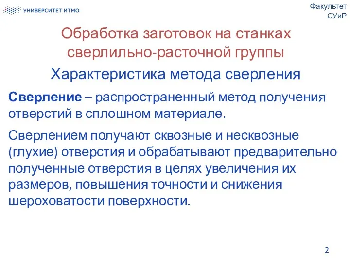 Обработка заготовок на станках сверлильно-расточной группы Характеристика метода сверления Сверление