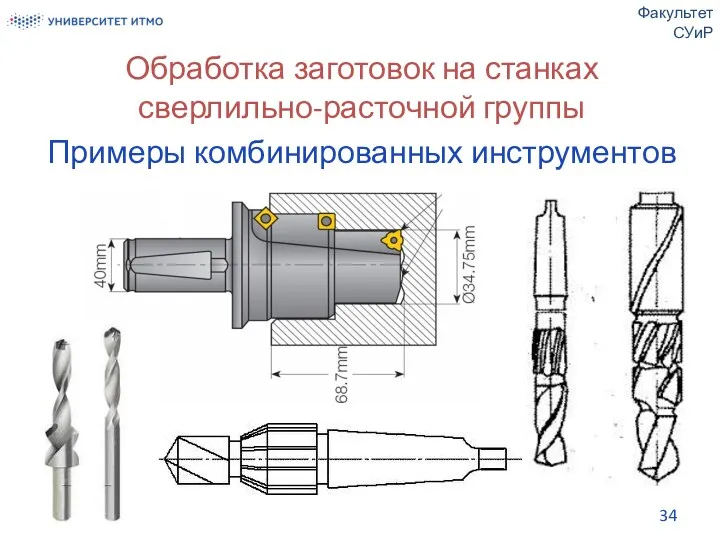 Обработка заготовок на станках сверлильно-расточной группы Примеры комбинированных инструментов Факультет СУиР