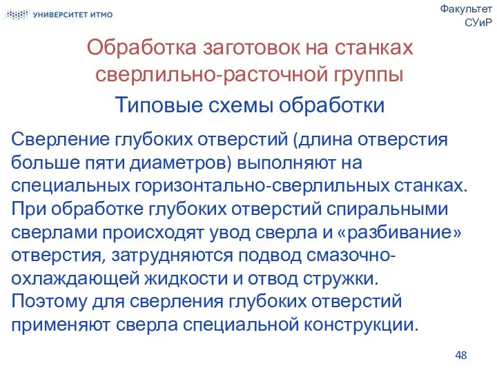 Обработка заготовок на станках сверлильно-расточной группы Типовые схемы обработки Факультет