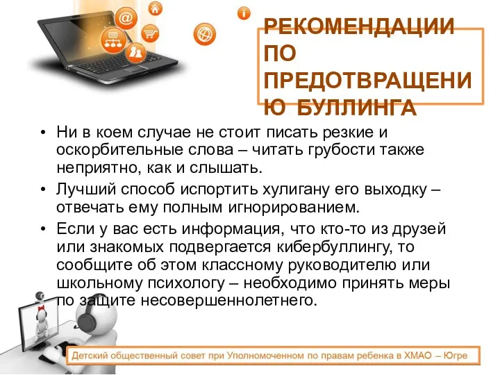 РЕКОМЕНДАЦИИ ПО ПРЕДОТВРАЩЕНИЮ БУЛЛИНГА Ни в коем случае не стоит