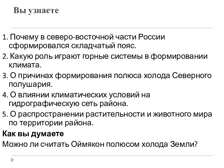 Вы узнаете 1. Почему в северо-восточной части России сформировался складчатый