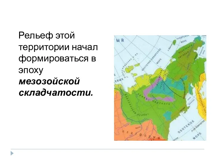 Рельеф этой территории начал формироваться в эпоху мезозойской складчатости.