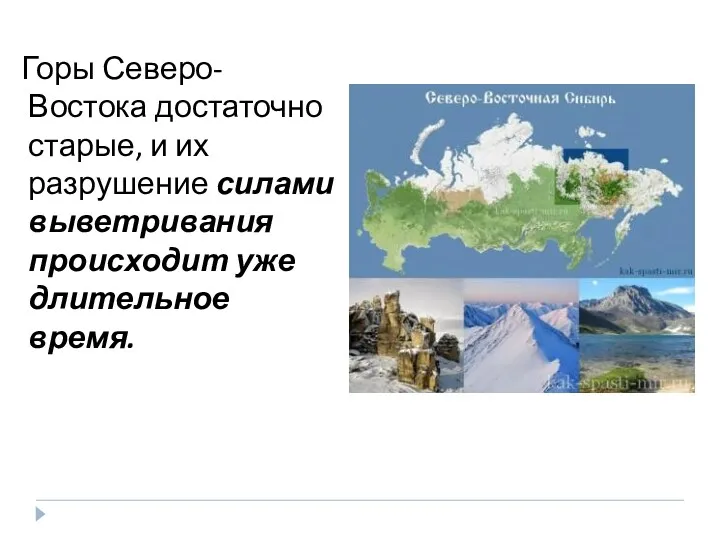 Горы Северо-Востока достаточно старые, и их разрушение силами выветривания происходит уже длительное время.