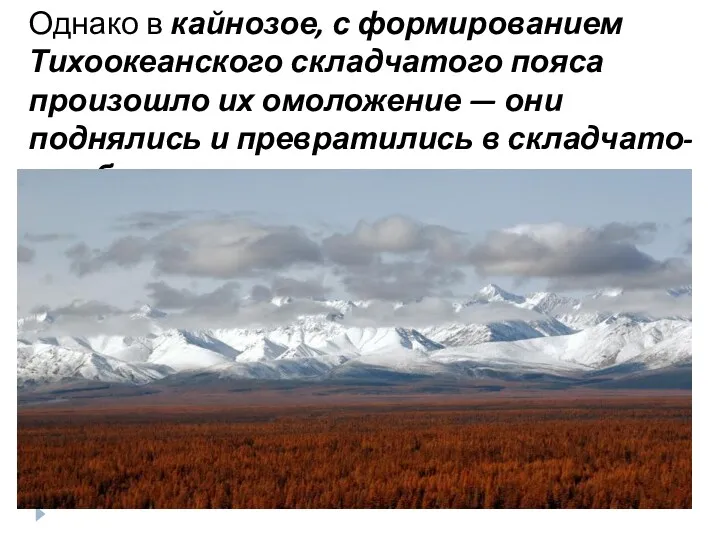 Однако в кайнозое, с формированием Тихоокеанского складчатого пояса произошло их