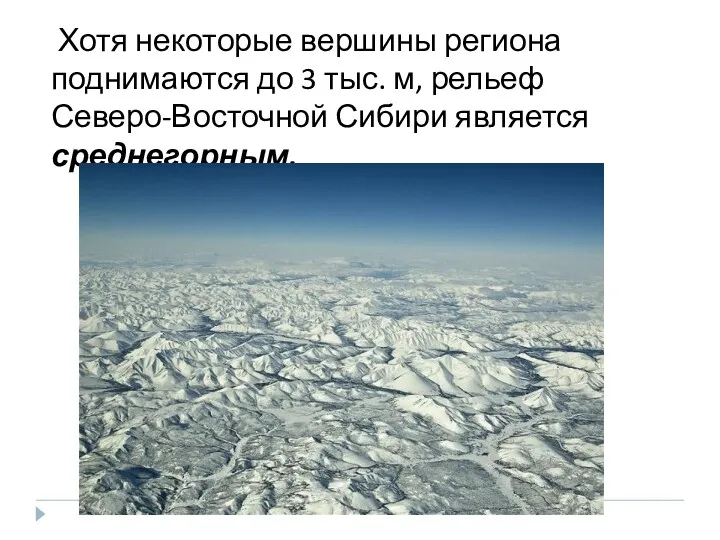 Хотя некоторые вершины региона поднимаются до 3 тыс. м, рельеф Северо-Восточной Сибири является среднегорным.