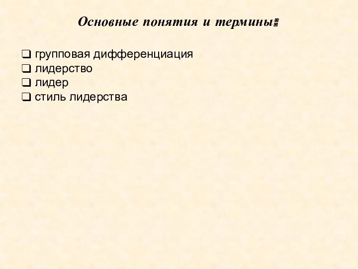 Основные понятия и термины: групповая дифференциация лидерство лидер стиль лидерства