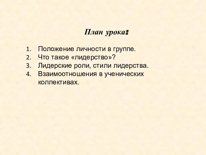 План урока: Положение личности в группе. Что такое «лидерство»? Лидерские