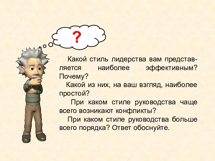 Какой стиль лидерства вам представ-ляется наиболее эффективным? Почему? Какой из