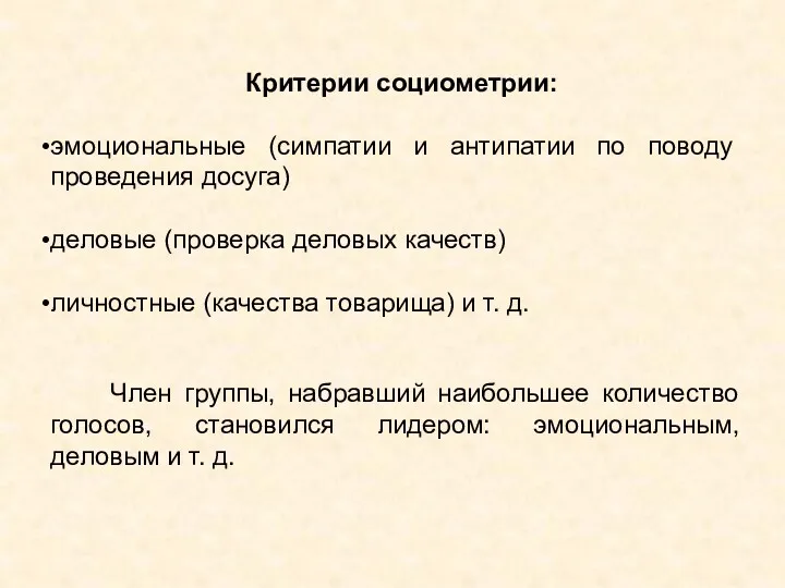 Критерии социометрии: эмоциональные (симпатии и антипатии по поводу проведения досуга)