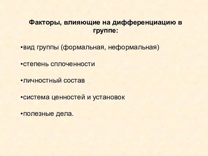 Факторы, влияющие на дифференциацию в группе: вид группы (формальная, неформальная)