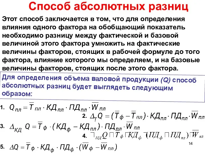 Способ абсолютных разниц Этот способ заключается в том, что для