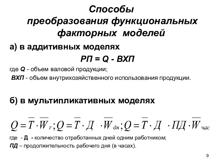 Способы преобразования функциональных факторных моделей а) в аддитивных моделях РП