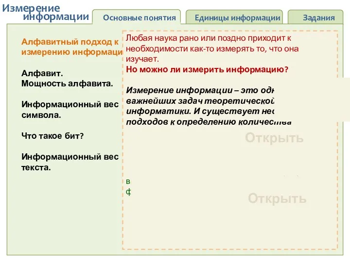 Основные понятия Единицы информации Задания информации Измерение Алфавитный подход к