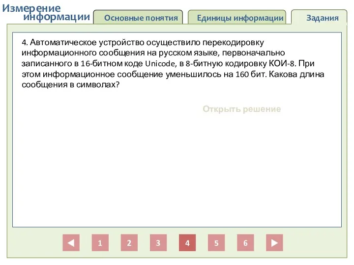 Основные понятия Единицы информации Задания информации Измерение 1 2 3